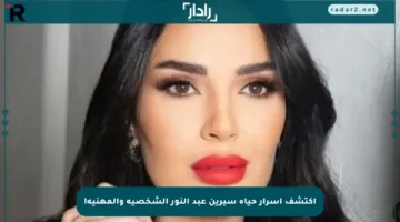اكتشف أسرار حياة سيرين عبد النور الشخصية والمهنية!